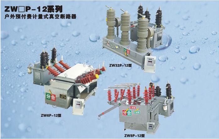 计量式真空断路器