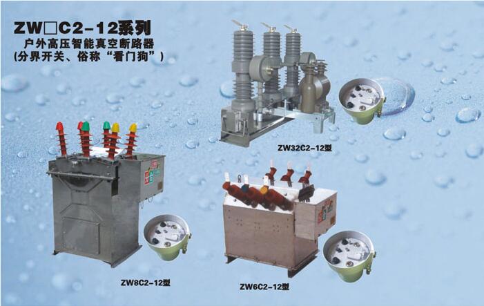 西安智能真空断路器
